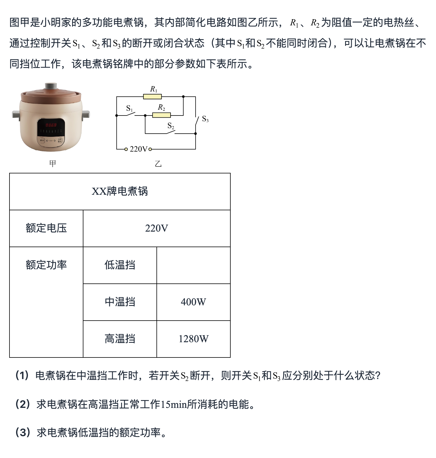 多开关电路挡位与功率 第 1 题题面