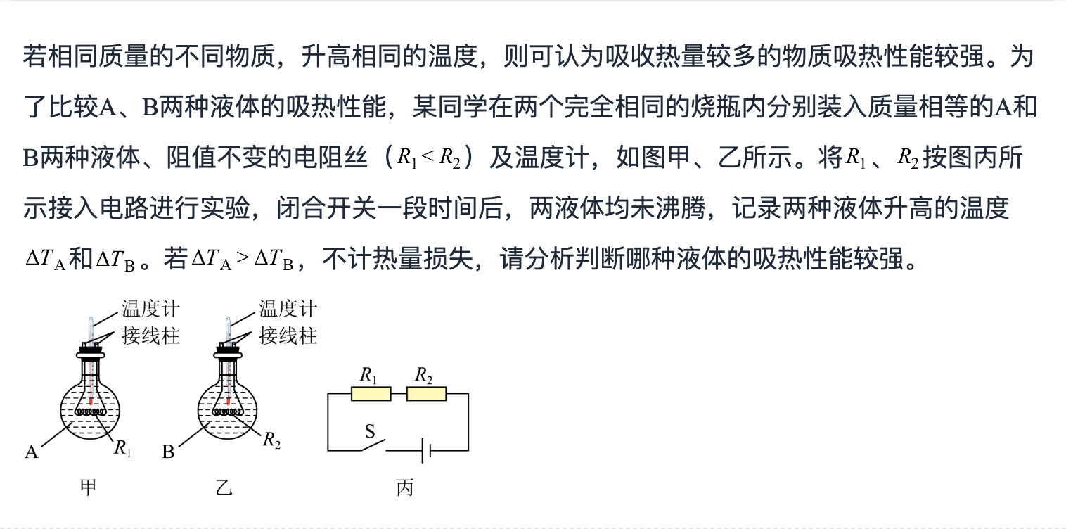 比较不同物质的吸热本领 第 1 题题面