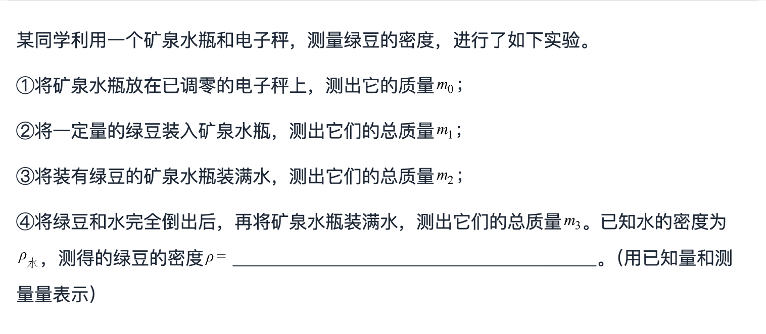 测量固体的密度 第 1 题题面