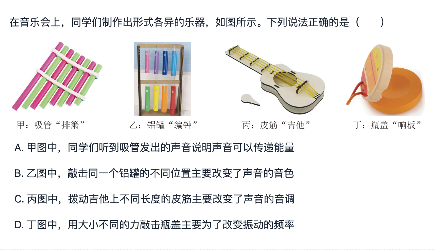 辨析声音的特性与传播 第 1 题题面