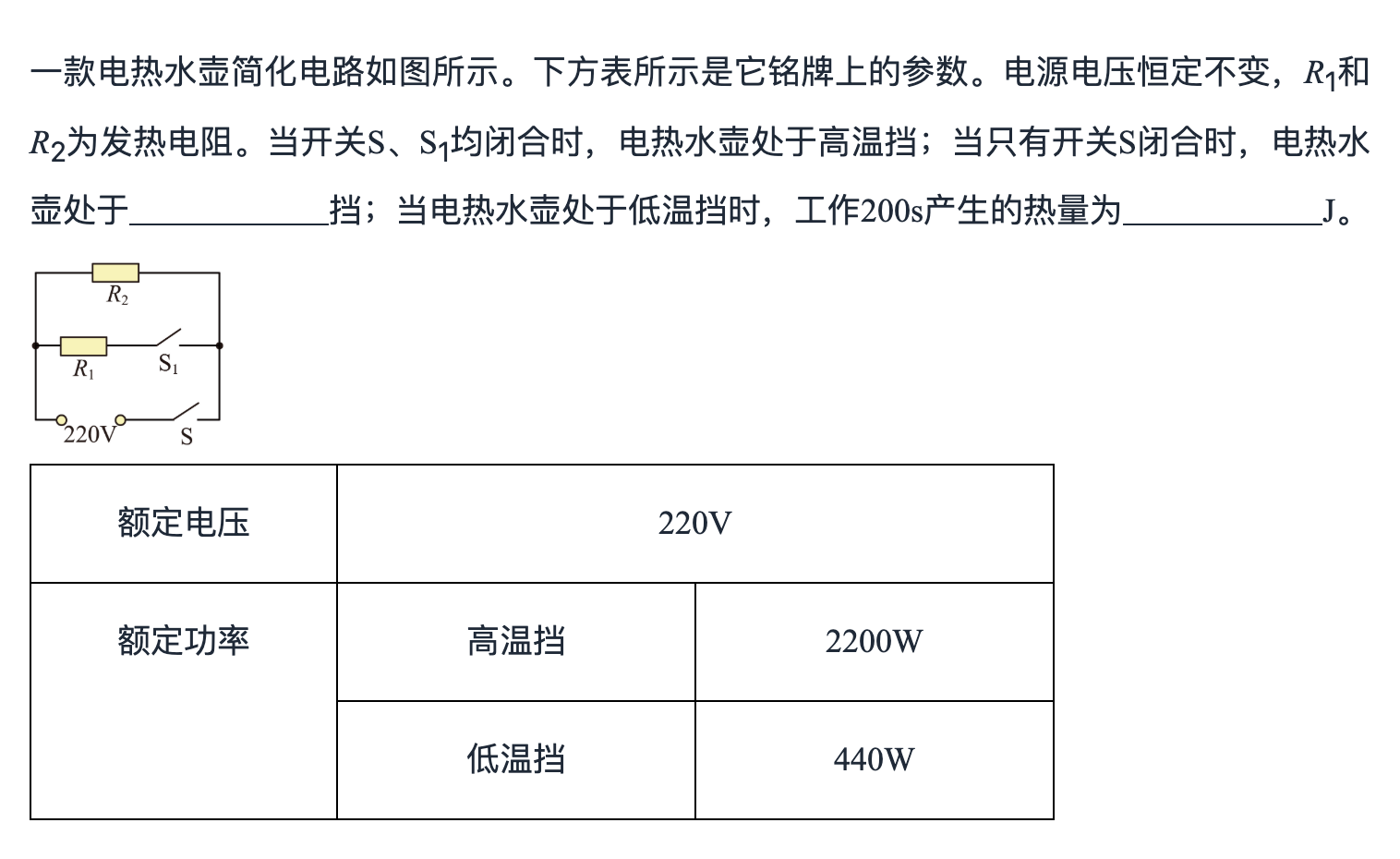 多挡位电热器挡位与电热计算 第 1 题题面